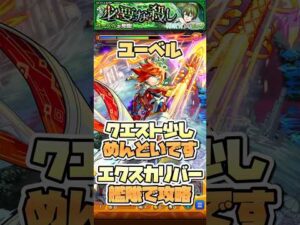 ユーベルをエクスカリバー艦隊で攻略【モンスト】【葬送のフリーレンコラボ】 #shorts #モンストニュース #モンストガチャ
