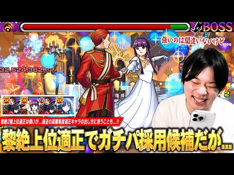 【モンスト】黎絶2種上位適正で活躍！号令＆味方サポートSSに超バラ×キラーで殴りも優秀だが…最近の高難易度適正に思うことも！『フェルン＆シュタルク』使ってみた！【葬送のフリーレンコラボ】【しろ】