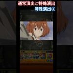 【モンスト】【通常演出と特殊演出】次からは敵同士 二級魔法使い リヒター #shorts #モンスト #葬送のフリーレン