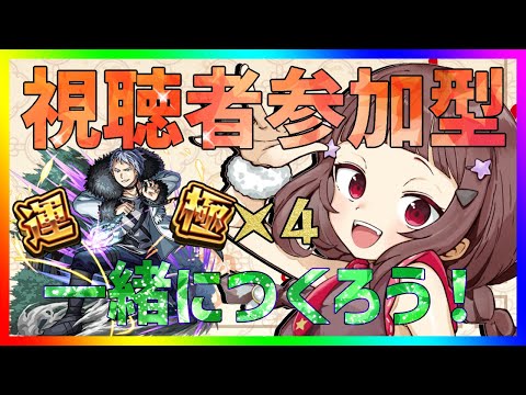 【#モンスト 】フリーレンコラボ！視聴者参加型でヴィアベルの運極作り！【#vtuber 】