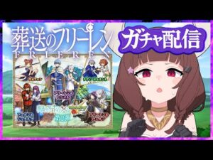 【#モンスト 】フリーレンコラボ第二弾きちゃ！ガチャを4アカウントで引きます！【#vtuber 】