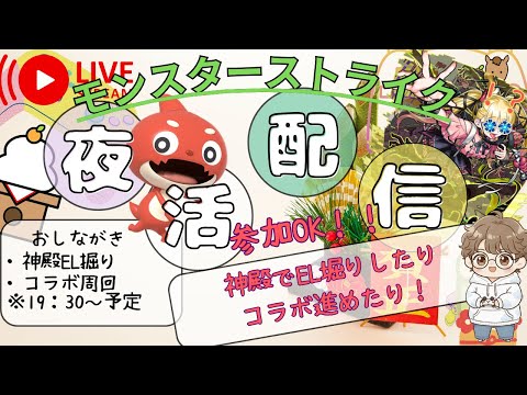 【モンスト】わくわくEL拾ったり、コラボ進めたり周回！参加OK【雑談配信】
