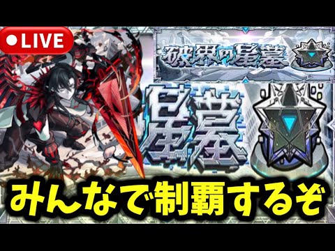 【モンスト 参加型🔴】『破界の聖墓』制覇するぞ！ #モンスト  #モンスターストライク #ショート #shorts #縦型配信