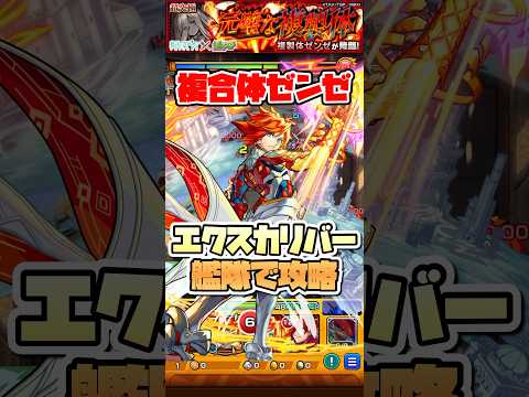 超究極ゼンゼをエクスカリバー艦隊で攻略！#shorts #モンスト #モンストニュース #フリーレン