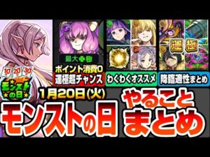【モンスト】モンストの日やることまとめ※書庫ポイント消費0※アウラの運極超チャンス！コラボキャラのオススメわくわく！周回すべき降臨と適性キャラまとめ【葬送のフリーレン】【へっぽこストライカー】