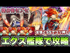 【モンスト】超究極ゼンゼをエクスカリバー艦隊で攻略！【葬送のフリーレンコラボ】