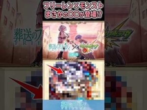 【葬送のフリーレン】モンストコラボでまさかの〇〇が登場！?#shorts #葬送のフリーレン #アニメ #雑学 #反応集　#モンスト