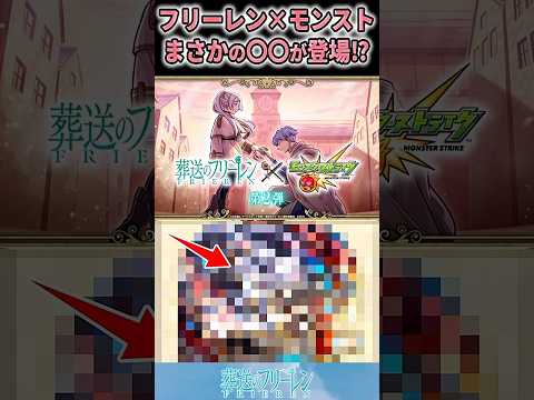【葬送のフリーレン】モンストコラボでまさかの〇〇が登場！?#shorts #葬送のフリーレン #アニメ #雑学 #反応集　#モンスト