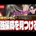 【🔴モンストLIVE】超究極「複製体ゼンゼ」を初見攻略!!  ミッション攻略を含め隠れ適正は⁉ みんなで情報交換しましょう!!【フリーレンコラボ】