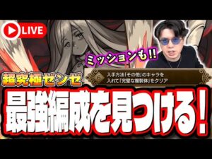 【🔴モンストLIVE】超究極「複製体ゼンゼ」を初見攻略!!  ミッション攻略を含め隠れ適正は⁉ みんなで情報交換しましょう!!【フリーレンコラボ】