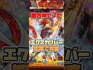 ゼンゼをエクスカリバー艦隊で攻略！#shorts #モンスト #モンストニュース #フリーレン #超究極