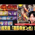 【モンスト】1発目の超究極は最強新春限定たちが圧倒的無双！超究極『複製体ゼンゼ』ギミック解説＆おすすめ適正キャラ《最強・コラボ・恒常・その他》を紹介！【葬送のフリーレンコラボ】【しろ】