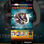 【葬送のフリーレンコラボ第２弾】三級魔法使いラオフェンのストライクショット使ってみた！！