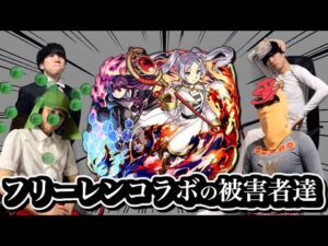 フリーレンコラボの被害者まとめ【モンスト】