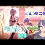 【モンスト葬送のフリーレンコラボ第二弾】遂に第二弾がきた！