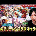 【モンスト】破界の星墓・黎絶適正など全体的に性能高い優秀キャラを狙えるが…本当に引くべき！？『葬送のフリーレン』コラボ第1弾・第2弾キャラ考察！現環境の高難易度適正についても本音で語る！【しろ】