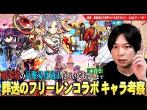 【モンスト】破界の星墓・黎絶適正など全体的に性能高い優秀キャラを狙えるが…本当に引くべき！？『葬送のフリーレン』コラボ第1弾・第2弾キャラ考察！現環境の高難易度適正についても本音で語る！【しろ】