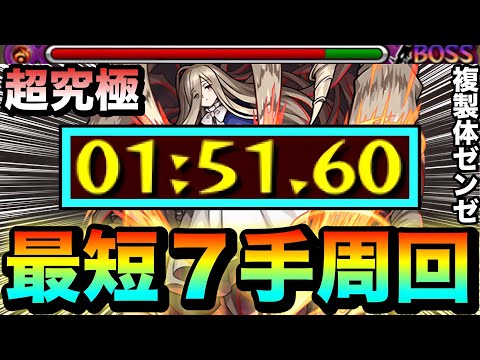 【モンスト】アイツらで最短”7手”クリアも出来る！？超究極『複製体ゼンゼ』1分台高速周回編成【葬送のフリーレンコラボ第2弾】