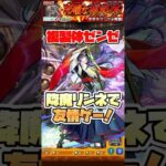 降魔リンネで超究極ゼンゼを友情ゲー！ #shorts #モンスト #葬送のフリーレン #モンストニュース #モンストガチャ