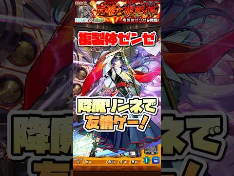 降魔リンネで超究極ゼンゼを友情ゲー！ #shorts #モンスト #葬送のフリーレン #モンストニュース #モンストガチャ