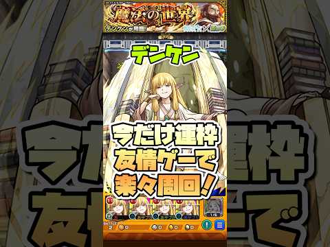 デンケンを友情ゲーで楽々周回！ #shorts #モンスト #葬送のフリーレン #モンストニュース #モンストガチャ