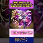 【速報】葬送のフリーレン モンストコラボで公式が出した画像が面白すぎると話題にw #葬送のフリーレン #反応集