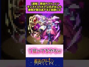 【速報】葬送のフリーレン モンストコラボで公式が出した画像が面白すぎると話題にw #葬送のフリーレン #反応集