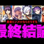 【まとめ】フリーレン。引け。【モンスト】