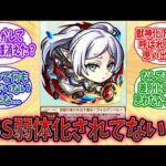 【モンスト】『フリーレン』、明らかにSS弱体化されてない？に対するみんなの反応【モンスト反応集】【モンストニュース】