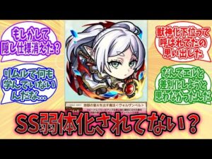 【モンスト】『フリーレン』、明らかにSS弱体化されてない？に対するみんなの反応【モンスト反応集】【モンストニュース】