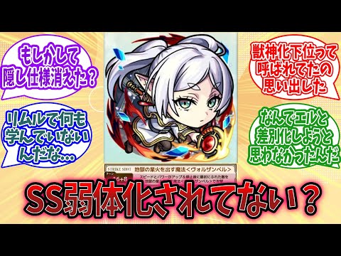 【モンスト】『フリーレン』、明らかにSS弱体化されてない？に対するみんなの反応【モンスト反応集】【モンストニュース】