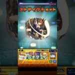 モンスト　ラオフェン　獣神改改　フリーレン　コラボ　ストライクショット  #コラボ #モンスト #モンスターストライク #ストライクショット #ss  #フリーレン 　#葬送のフリーレン #ラオフェン