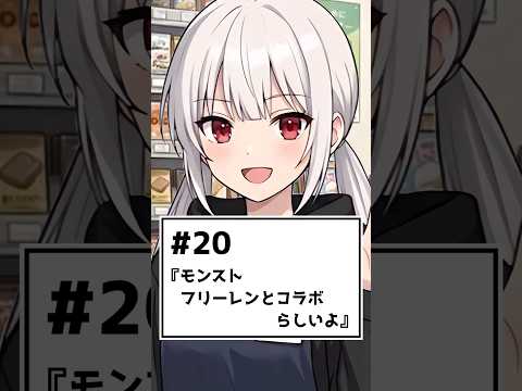 #20 モンストでフリーレンコラボだって