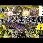 【モンスト】チェルノボグ本気お助け、第12週part1！誰でもぜひご参加ください。4月末までやりますよ～　 #縦型配信