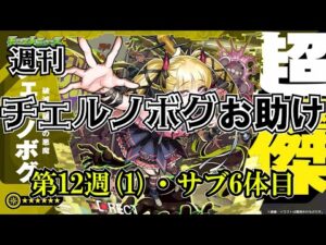 【モンスト】チェルノボグ本気お助け、第12週part1！誰でもぜひご参加ください。4月末までやりますよ～　 #縦型配信