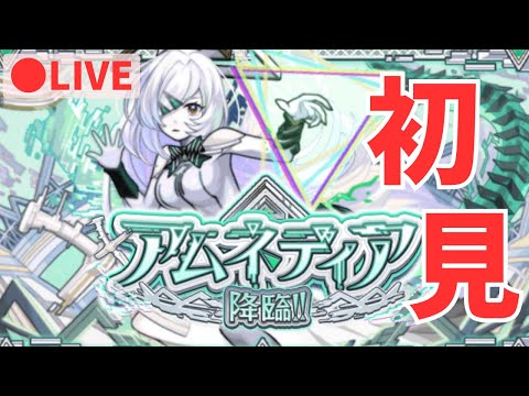 【🔴LIVE】初見アムネディア【モンスト】