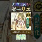 【ゼーリエ】ゼーリエの性能・購入すべきかについて解説！！　#モンスト #モンスターストライク #リンネ #ゆっくり実況 #葬送のフリーレン  ＃フリーレンコラボ　＃ゼーリエ　＃スターターパック