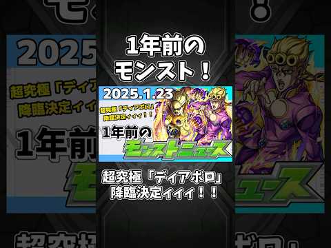 超究極「ディアボロ」降臨決定ィィィ！！【1年前のモンストニュース】#shorts #モンスト #モンストニュース #ジョジョコラボ