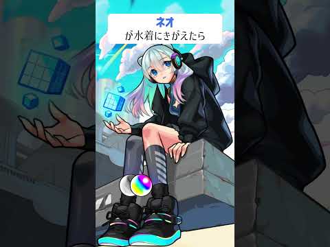 【モンスト】ネオがきがえたら