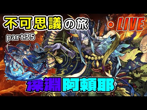 【モンストLIVE】3年目！？不可思議の旅 part35 いつまでも運極にならない男【あかみ】 #モンスト #縦型配信 #不可思議