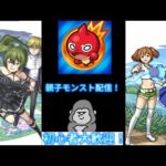 家族で仲良くモンスト配信！109回目！