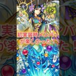 初期メンで蓬莱やってみた【モンスト】 #shorts #モンスト #モンスト好きと繋がりたい