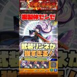 超究極ゼンゼで武装リンネも強すぎる。 #shorts #モンスト #葬送のフリーレン #モンストニュース #モンストガチャ