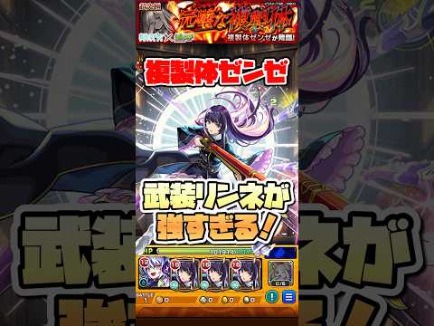 超究極ゼンゼで武装リンネも強すぎる。 #shorts #モンスト #葬送のフリーレン #モンストニュース #モンストガチャ
