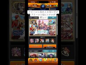 モンスト「葬送のフリーレンコラボガチャ」フリーレン&ヒンメル狙いで引いていく！！ #モンスターストライク #モンスト #葬送のフリーレン #葬送のフリーレンコラボ #モンスト葬送のフリーレンコラボ