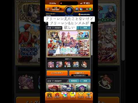 モンスト「葬送のフリーレンコラボガチャ」フリーレン&ヒンメル狙いで引いていく！！ #モンスターストライク #モンスト #葬送のフリーレン #葬送のフリーレンコラボ #モンスト葬送のフリーレンコラボ