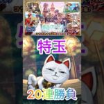 【モンスト】4垢で特玉20連勝負‼️ #モンスト #モンスト好きと繋がりたい #ショートで応援 #ガチャ動画