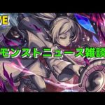 【モンスト】LIVE　モンストニュース雑談　葬送のフリーレンコラボ第2弾　【こうちゃ】