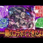 【モンスト】モンストニュース[1/22]コレさ一期のコラボでできたよね？に対するみんなの反応【モンスト反応集】【モンストニュース】