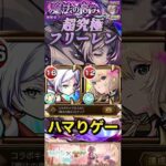 【モンスト】超究極:複製体フリーレン　ミッション込みならエル＆フリーレンが最適です。【葬送のフリーレン】